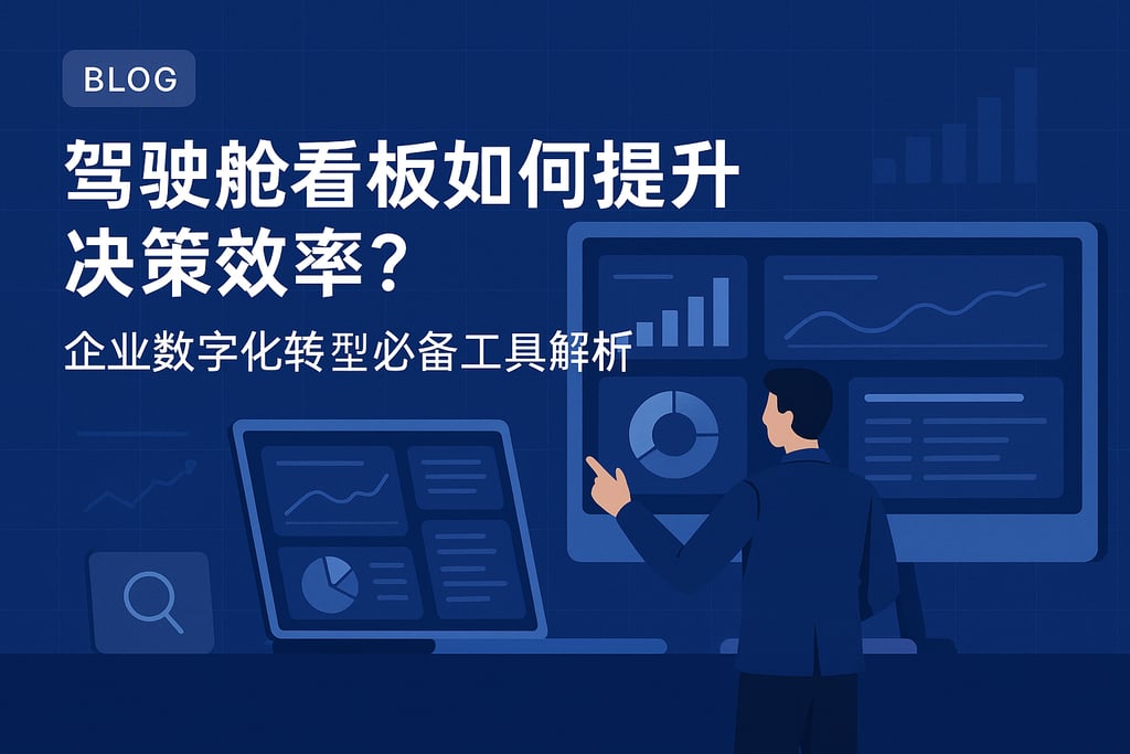 驾驶舱看板如何提升决策效率？企业数字化转型必备工具解析
