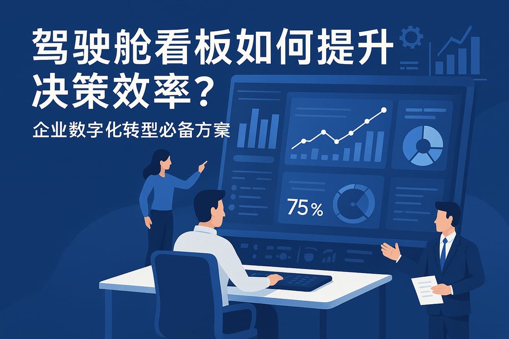 驾驶舱看板如何提升决策效率？企业数字化转型必备方案
