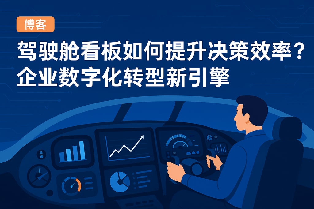 驾驶舱看板如何提升决策效率？企业数字化转型新引擎