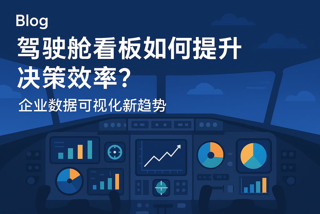 驾驶舱看板如何提升决策效率？企业数据可视化新趋势