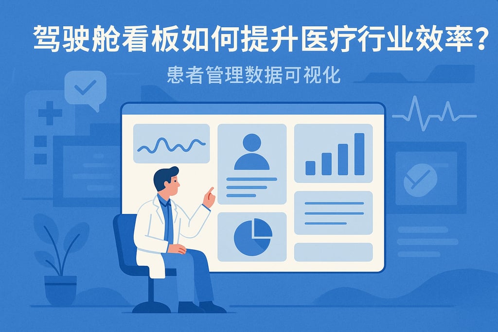 驾驶舱看板如何提升医疗行业效率？患者管理数据可视化