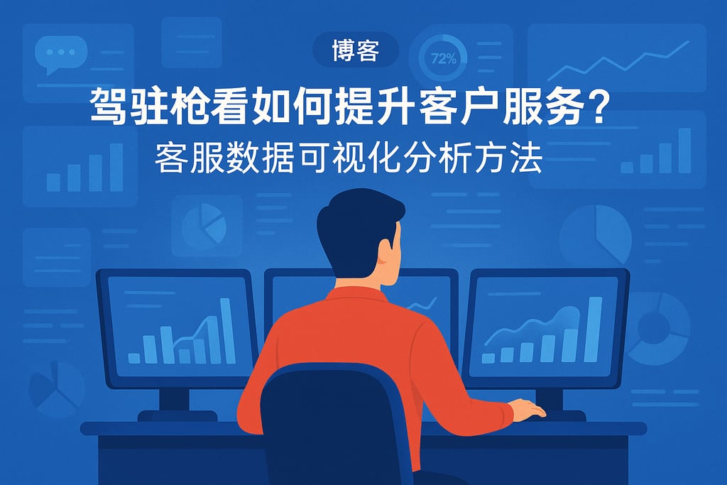 驾驶舱看板如何提升客户服务？客服数据可视化分析方法