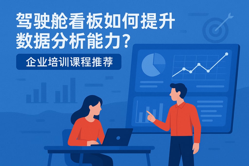 驾驶舱看板如何提升数据分析能力？企业培训课程推荐