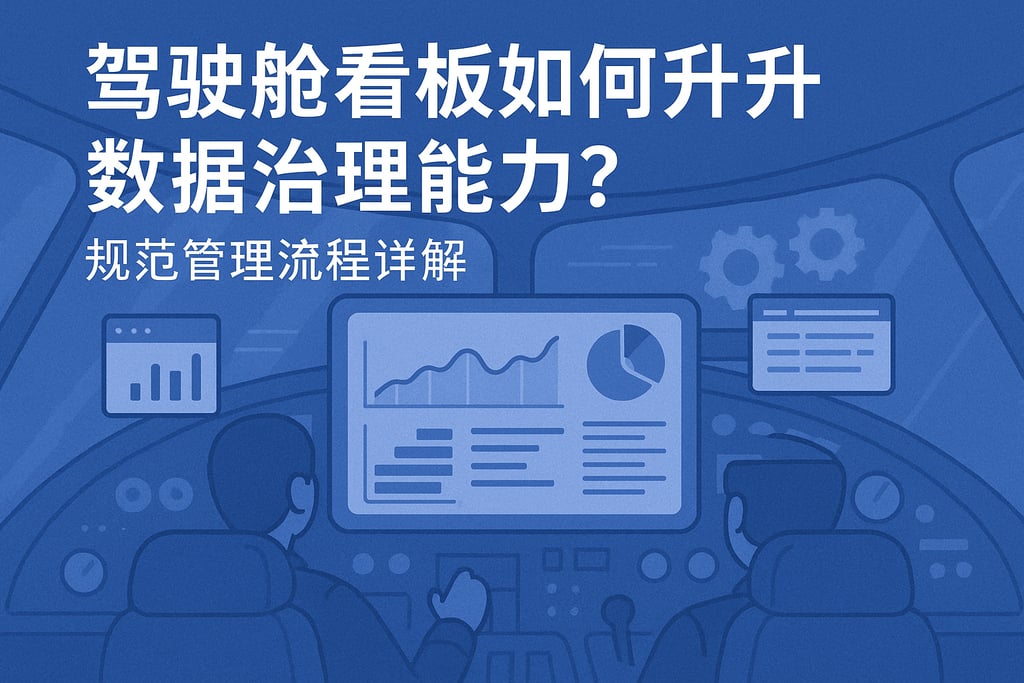 驾驶舱看板如何提升数据治理能力？规范管理流程详解