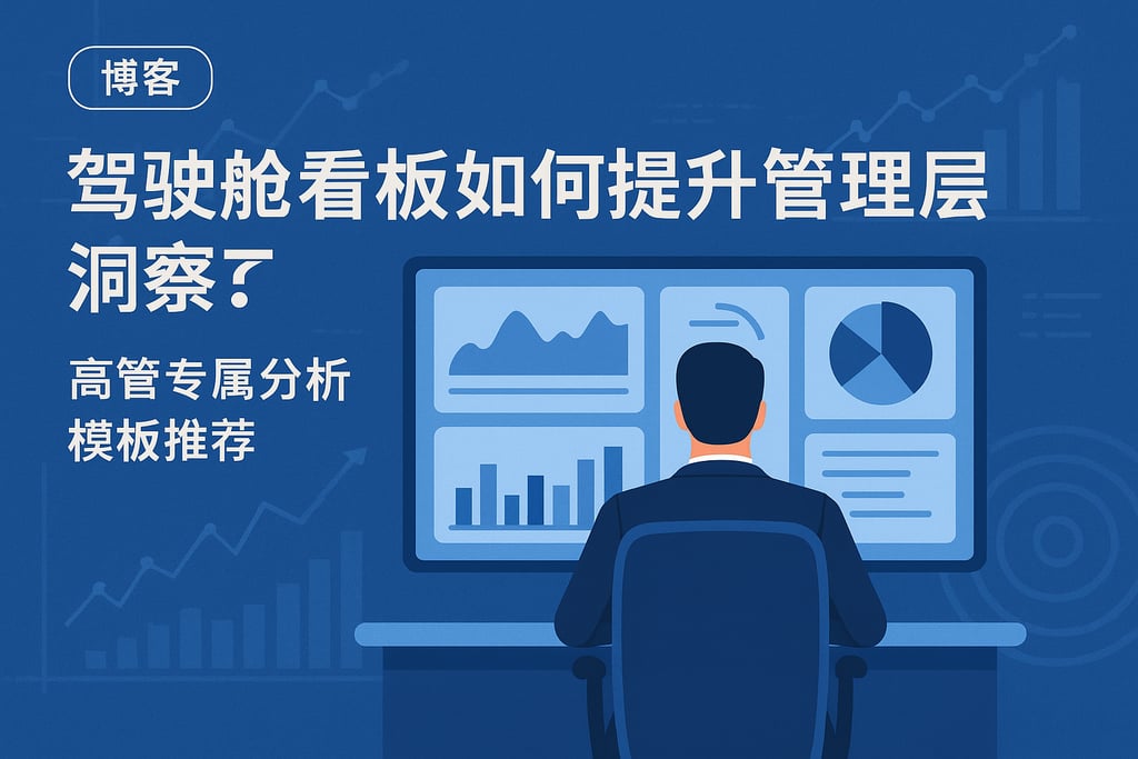 驾驶舱看板如何提升管理层洞察？高管专属分析模板推荐