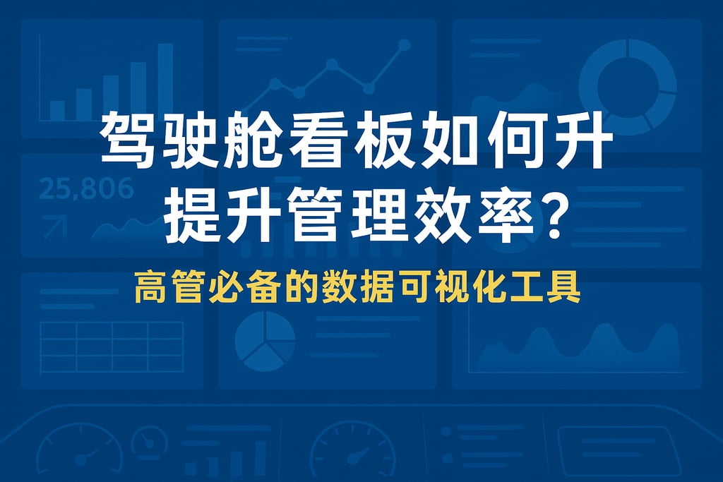 驾驶舱看板如何提升管理效率？高管必备的数据可视化工具