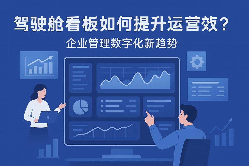 驾驶舱看板如何提升运营效率？企业管理数字化新趋势