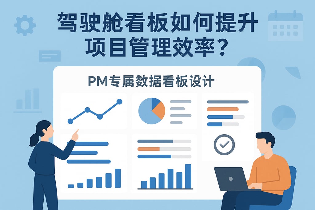 驾驶舱看板如何提升项目管理效率？PM专属数据看板设计