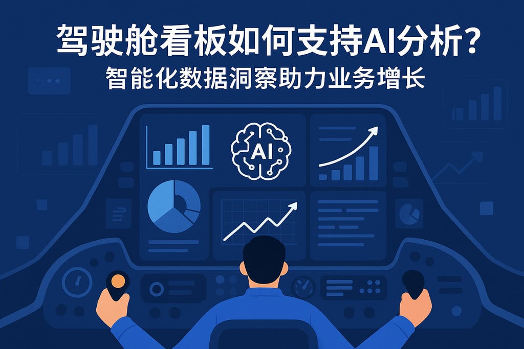 驾驶舱看板如何支持AI分析？智能化数据洞察助力业务增长