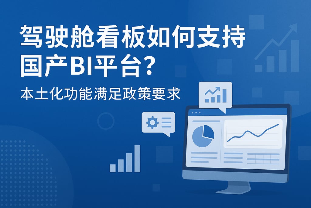 驾驶舱看板如何支持国产BI平台？本土化功能满足政策要求