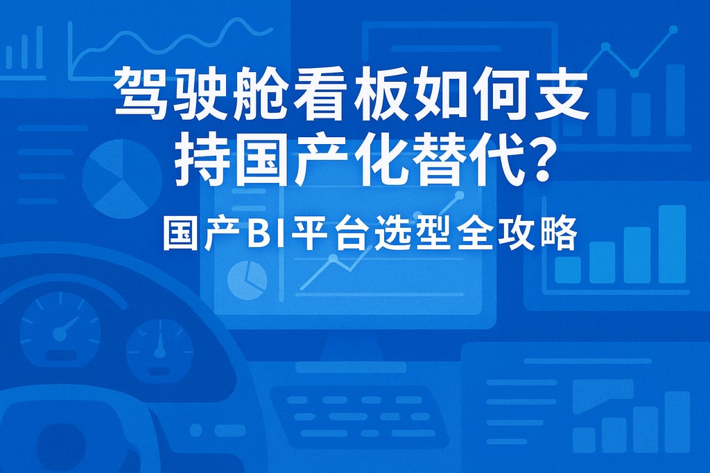 驾驶舱看板如何支持国产化替代？国产BI平台选型全攻略