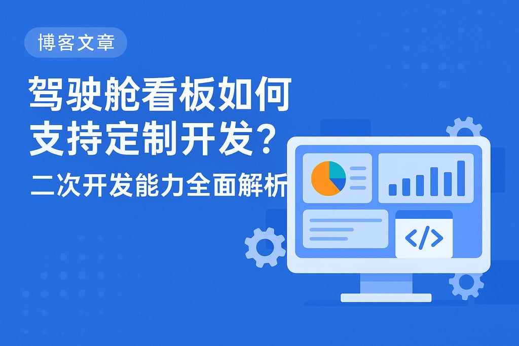 驾驶舱看板如何支持定制开发？二次开发能力全面解析