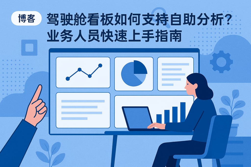 驾驶舱看板如何支持自助分析？业务人员快速上手指南