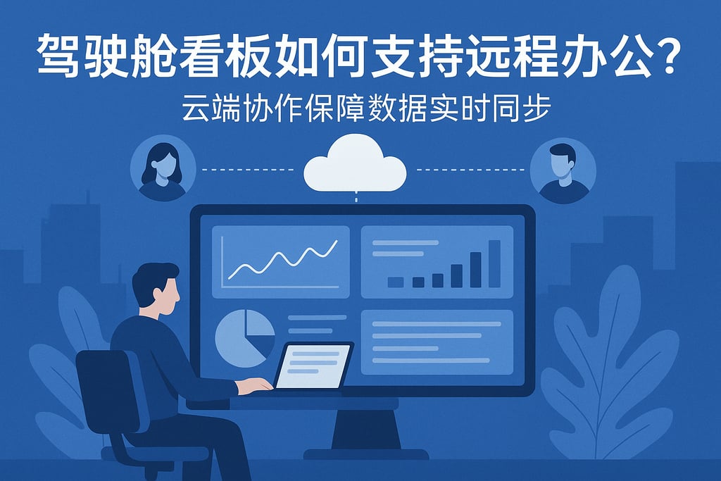 驾驶舱看板如何支持远程办公？云端协作保障数据实时同步