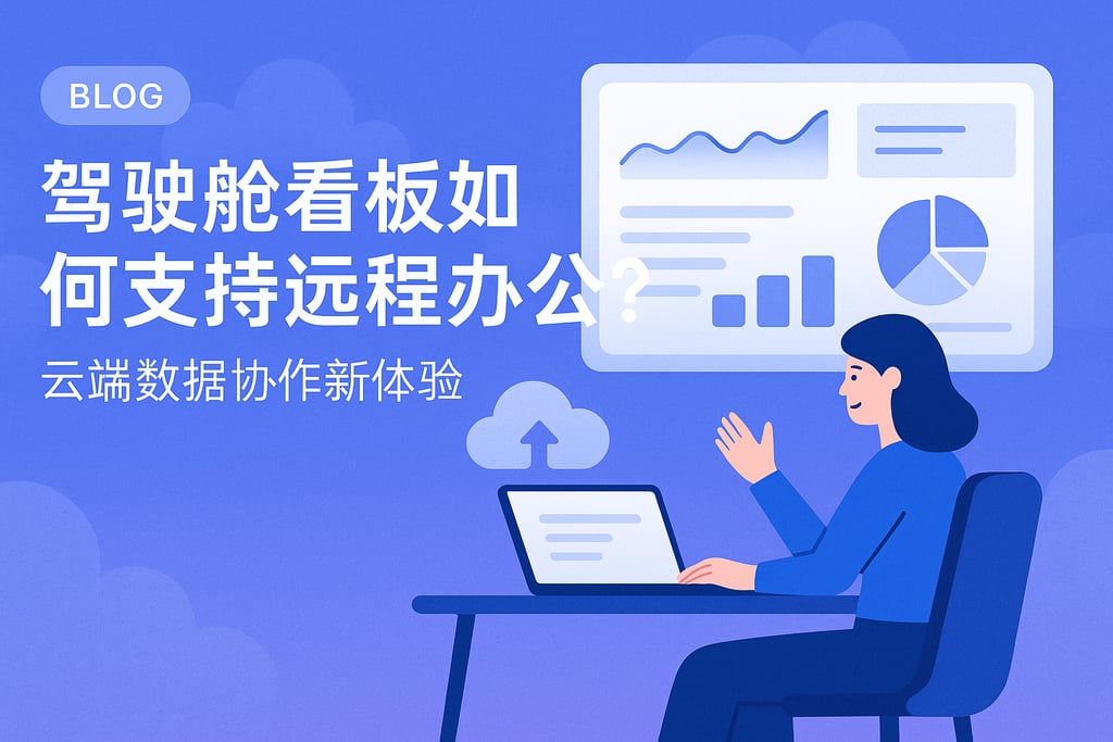 驾驶舱看板如何支持远程办公？云端数据协作新体验