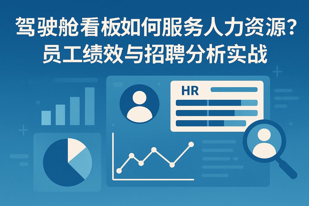 驾驶舱看板如何服务人力资源？员工绩效与招聘分析实战