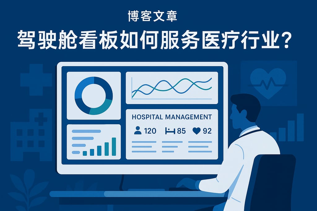 驾驶舱看板如何服务医疗行业？医院管理数据可视化