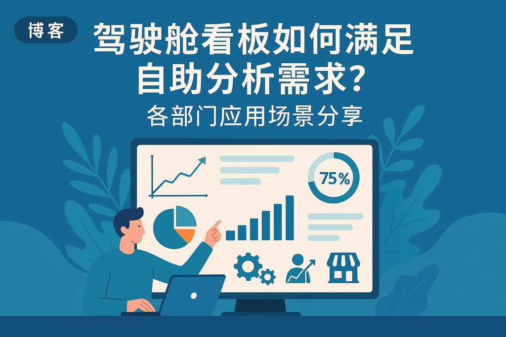 驾驶舱看板如何满足自助分析需求？各部门应用场景分享