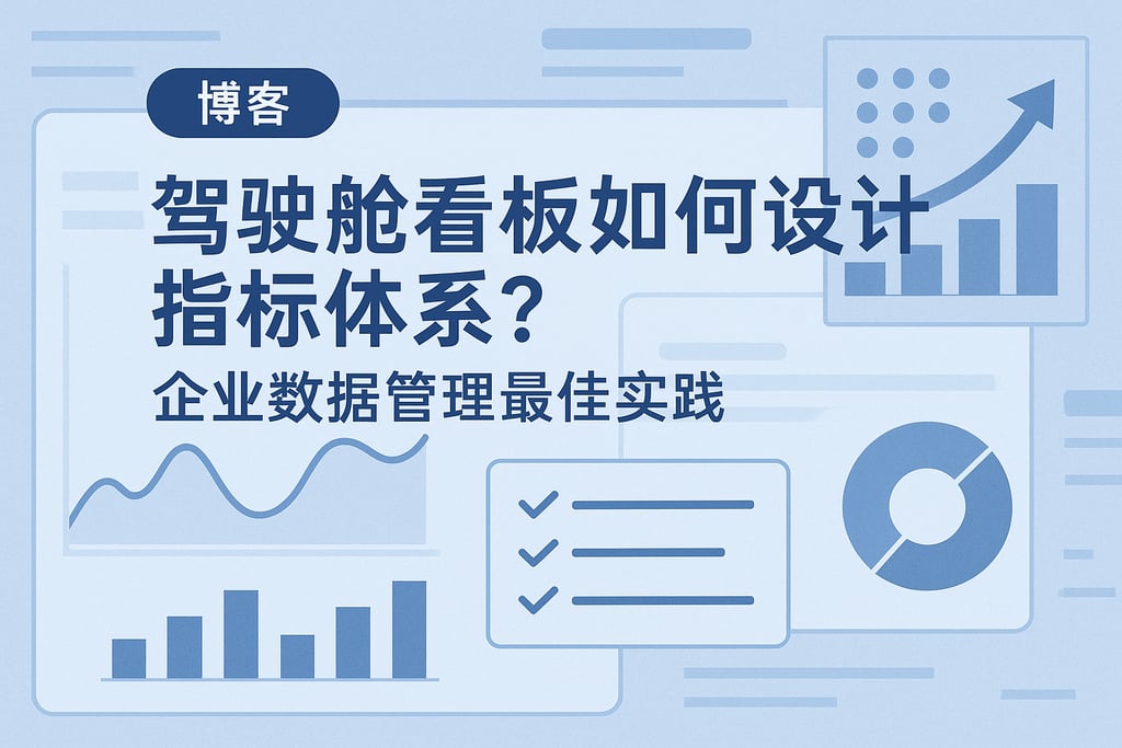 驾驶舱看板如何设计指标体系？企业数据管理最佳实践