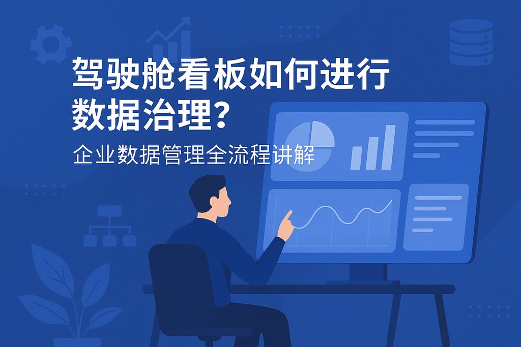 驾驶舱看板如何进行数据治理？企业数据管理全流程讲解