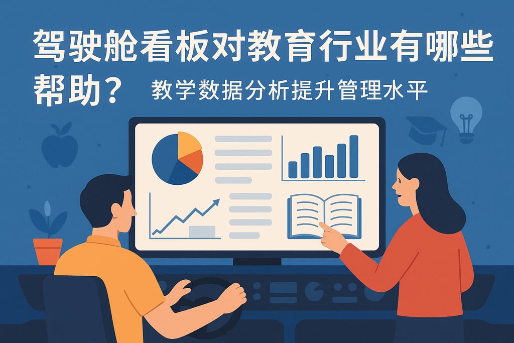驾驶舱看板对教育行业有哪些帮助？教学数据分析提升管理水平