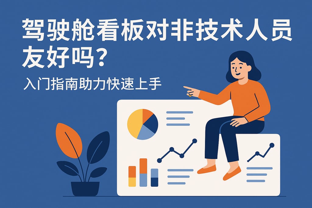驾驶舱看板对非技术人员友好吗？入门指南助力快速上手