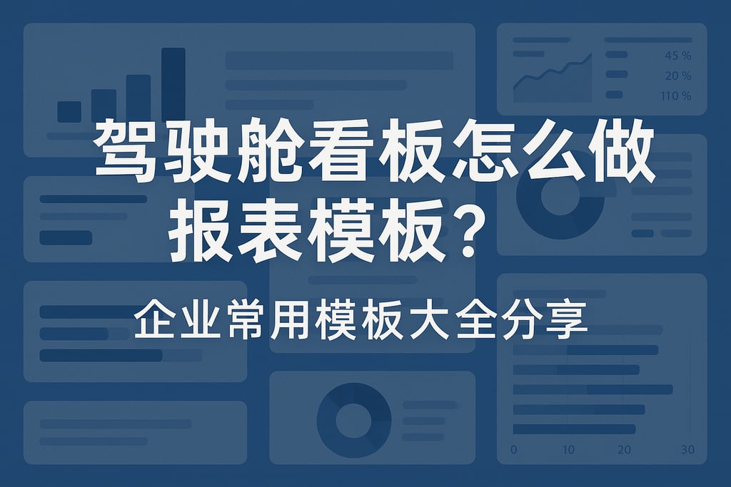 驾驶舱看板怎么做报表模板？企业常用模板大全分享