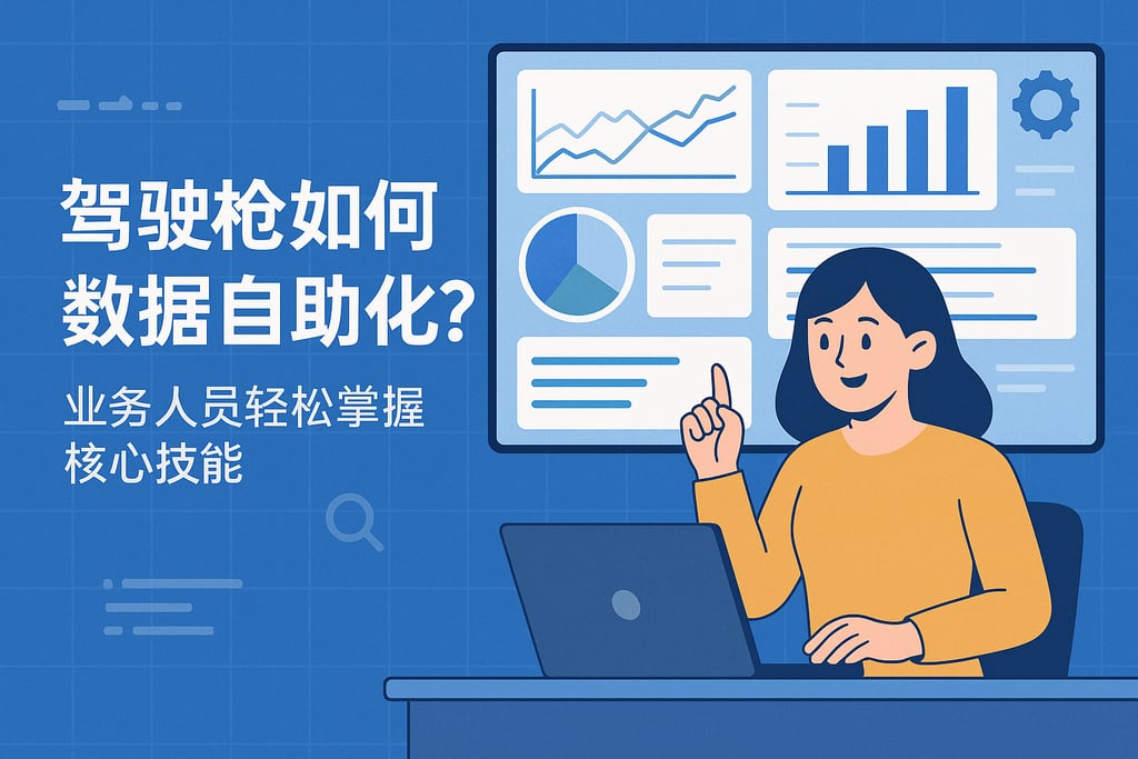驾驶舱看板怎么做数据自助分析？业务人员轻松掌握核心技能