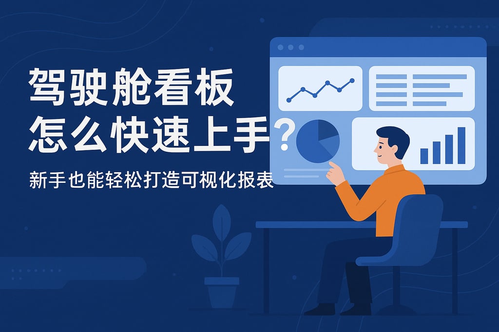 驾驶舱看板怎么快速上手？新手也能轻松打造可视化报表