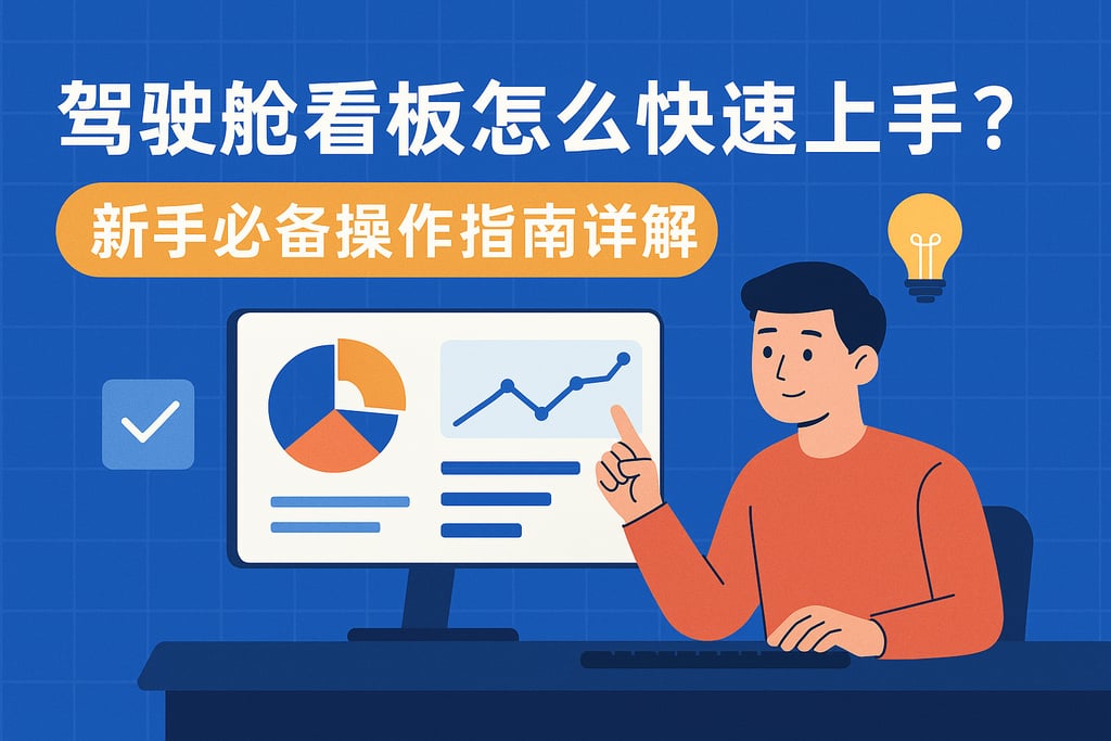 驾驶舱看板怎么快速上手？新手必备操作指南详解