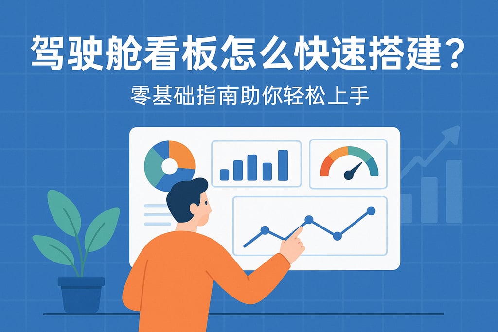 驾驶舱看板怎么快速搭建？零基础指南助你轻松上手
