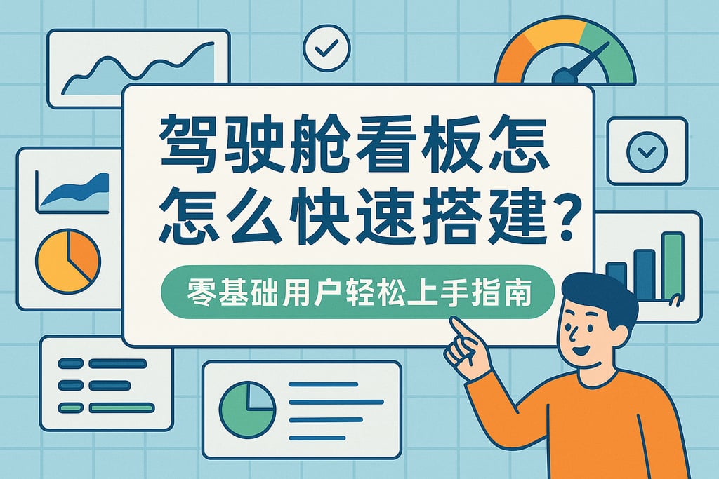 驾驶舱看板怎么快速搭建？零基础用户轻松上手指南