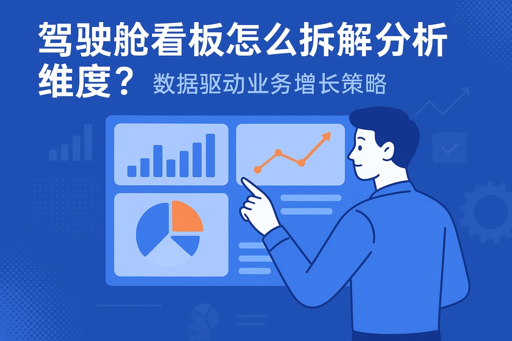 驾驶舱看板怎么拆解分析维度？数据驱动业务增长策略