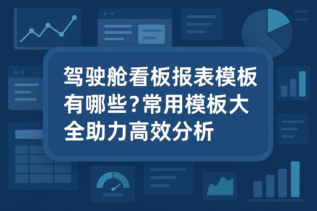 驾驶舱看板报表模板有哪些？常用模板大全助力高效分析