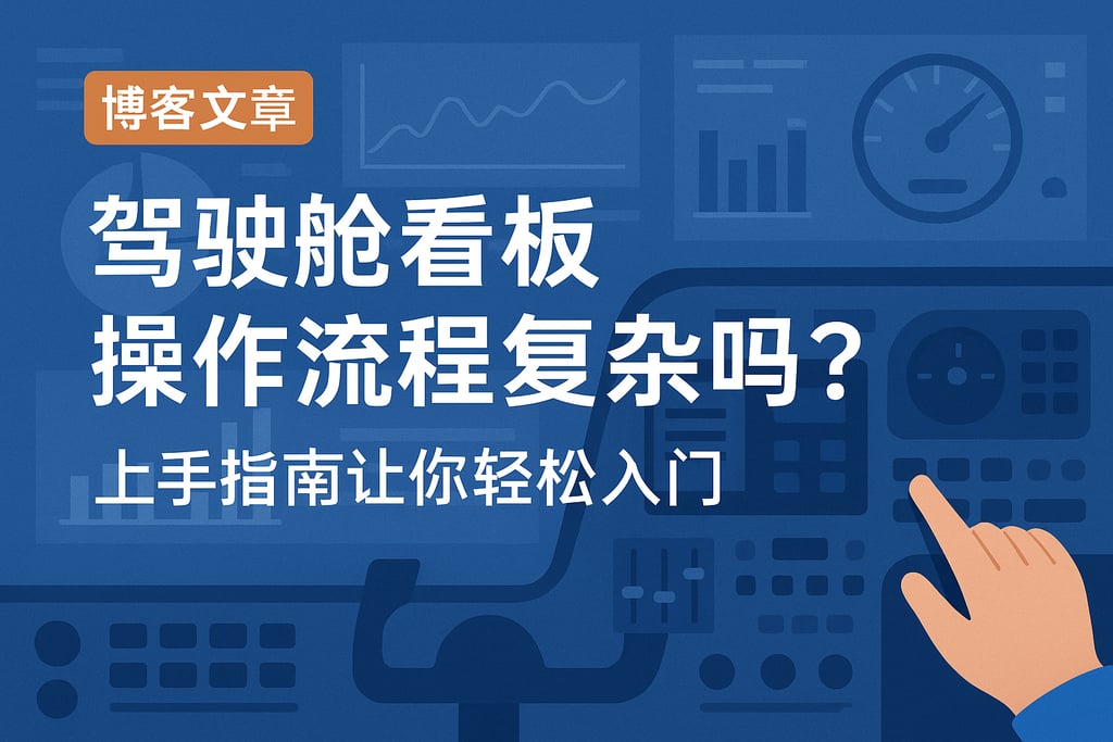 驾驶舱看板操作流程复杂吗？上手指南让你轻松入门