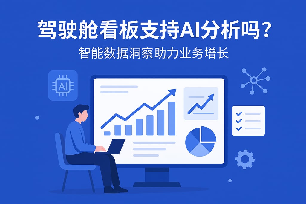 驾驶舱看板支持AI分析吗？智能数据洞察助力业务增长