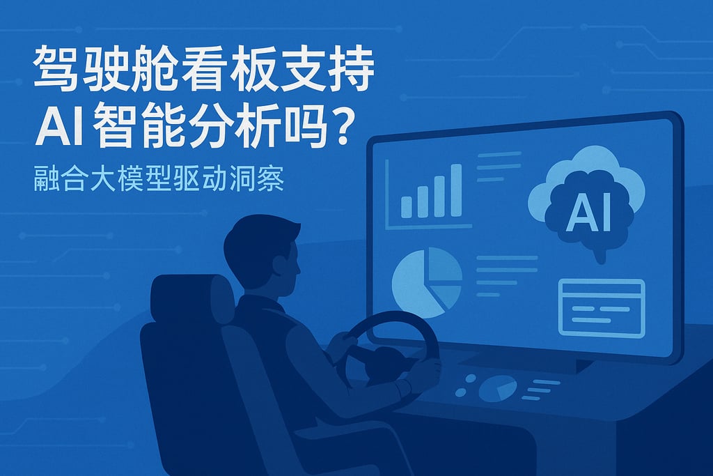 驾驶舱看板支持AI智能分析吗？融合大模型驱动洞察