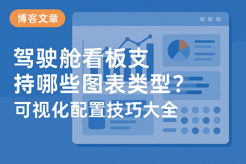 驾驶舱看板支持哪些图表类型？可视化配置技巧大全