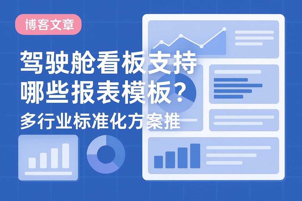 驾驶舱看板支持哪些报表模板？多行业标准化方案推荐
