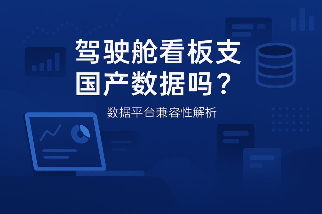 驾驶舱看板支持国产数据库吗？数据平台兼容性解析