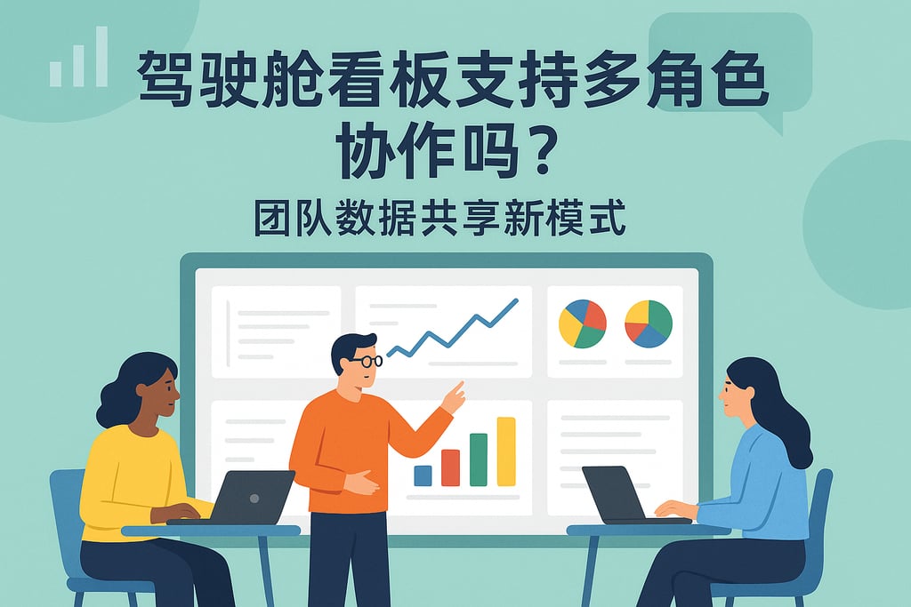 驾驶舱看板支持多角色协作吗？团队数据共享新模式