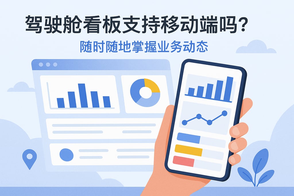 驾驶舱看板支持移动端吗？随时随地掌握业务动态