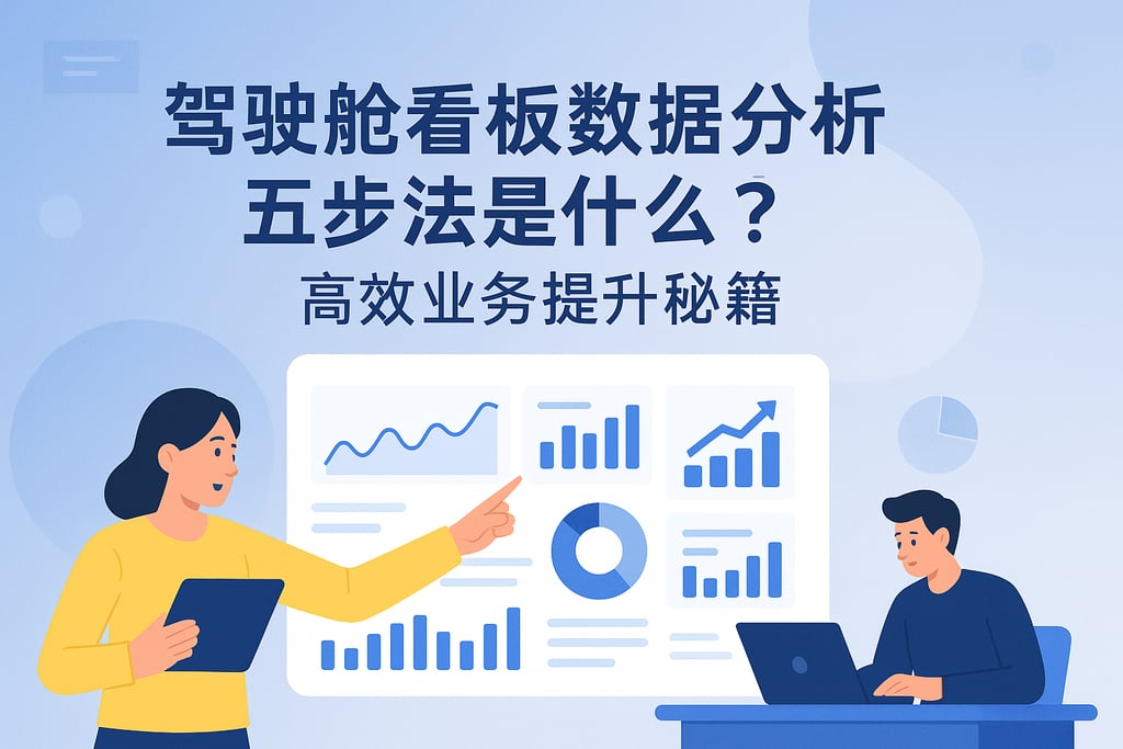 驾驶舱看板数据分析五步法是什么？高效业务提升秘籍