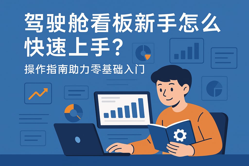 驾驶舱看板新手怎么快速上手？操作指南助力零基础入门