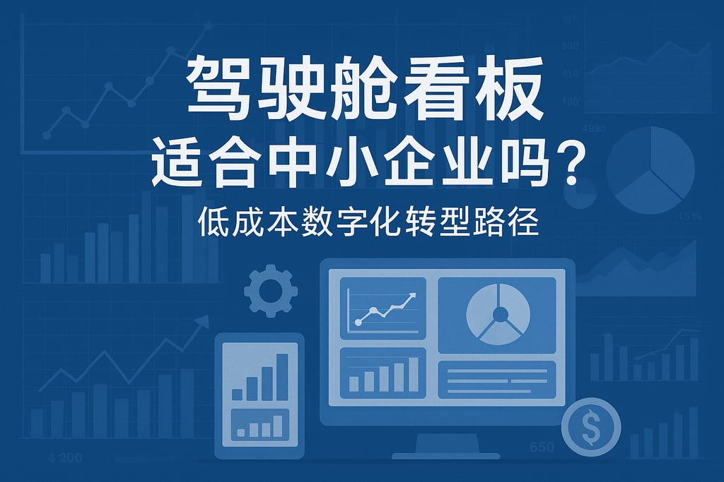 驾驶舱看板是否适合中小企业？低成本数字化转型路径