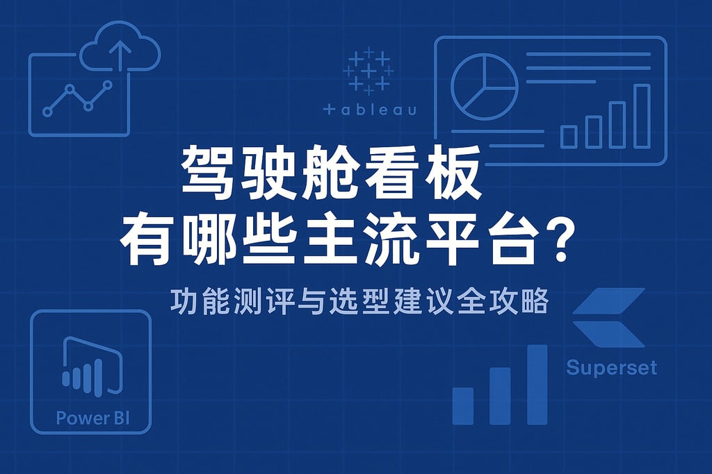驾驶舱看板有哪些主流平台？功能测评与选型建议全攻略