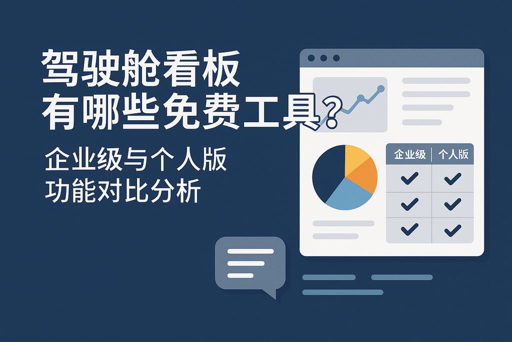 驾驶舱看板有哪些免费工具？企业级与个人版功能对比分析