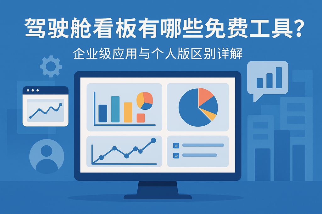驾驶舱看板有哪些免费工具？企业级应用与个人版区别详解