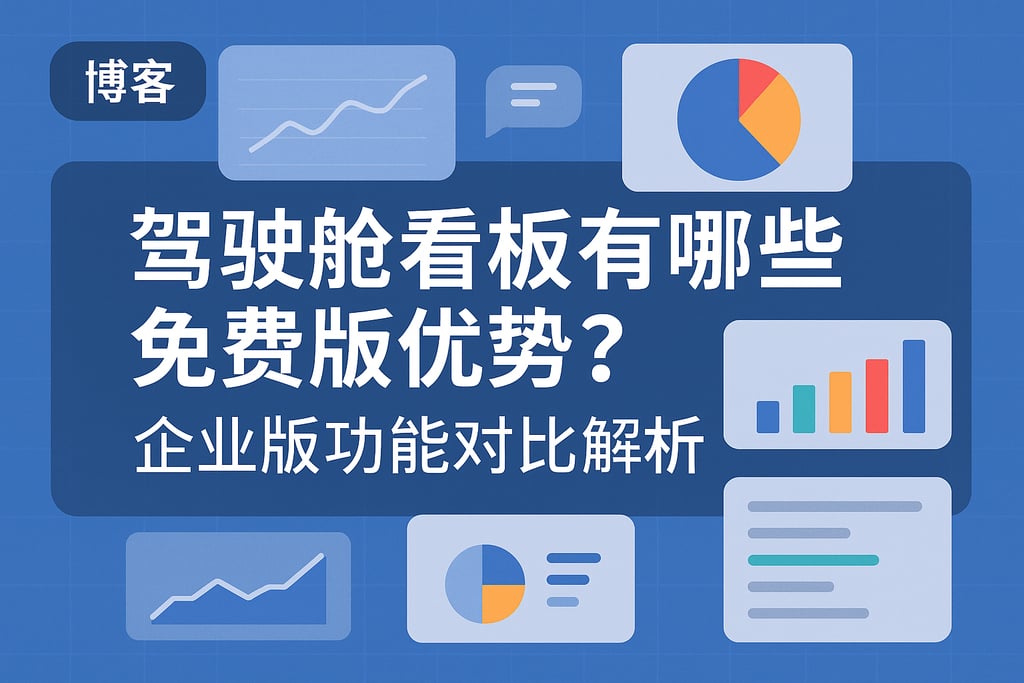 驾驶舱看板有哪些免费版优势？企业版功能对比解析