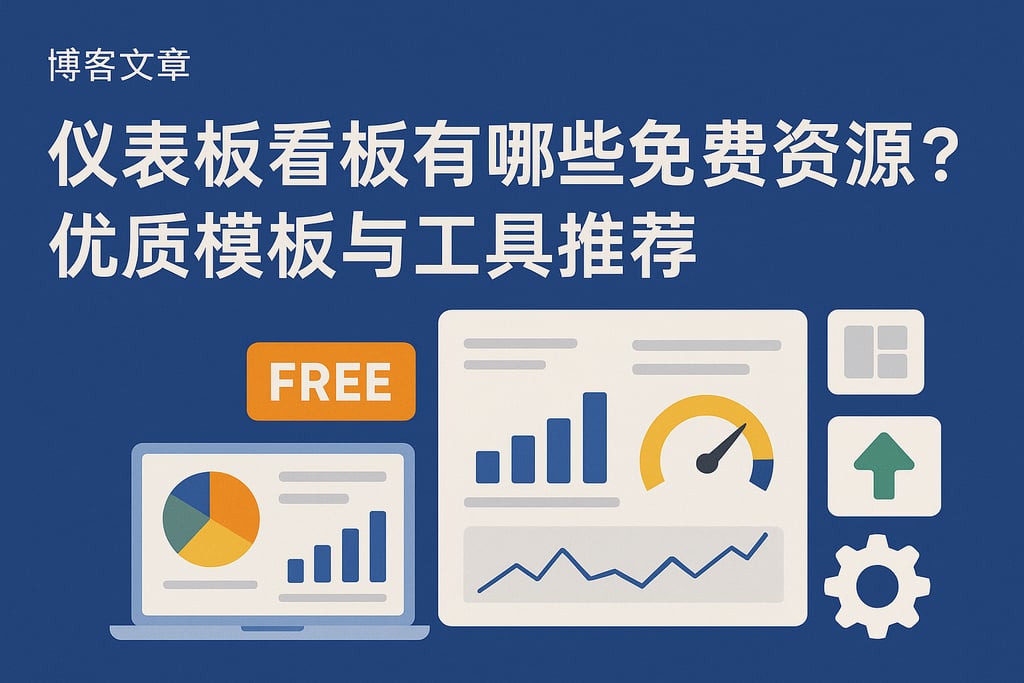驾驶舱看板有哪些免费资源？优质模板与工具推荐